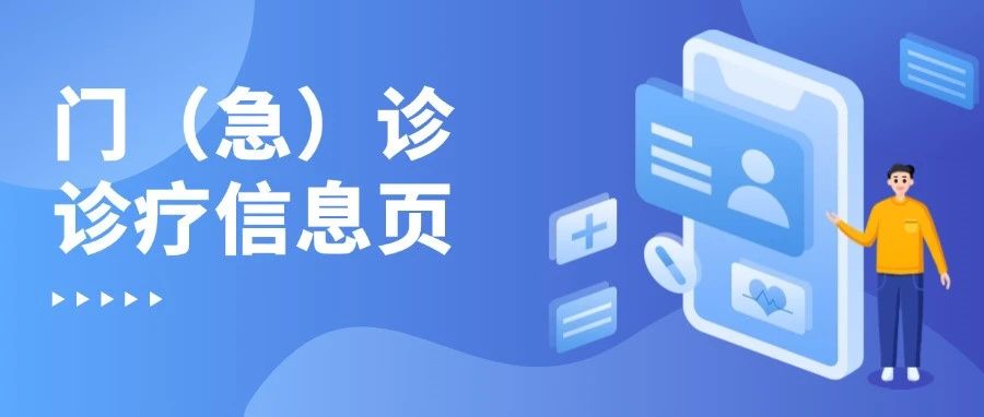 新规丨国家卫生健康委发文规范门（急）诊诊疗信息页