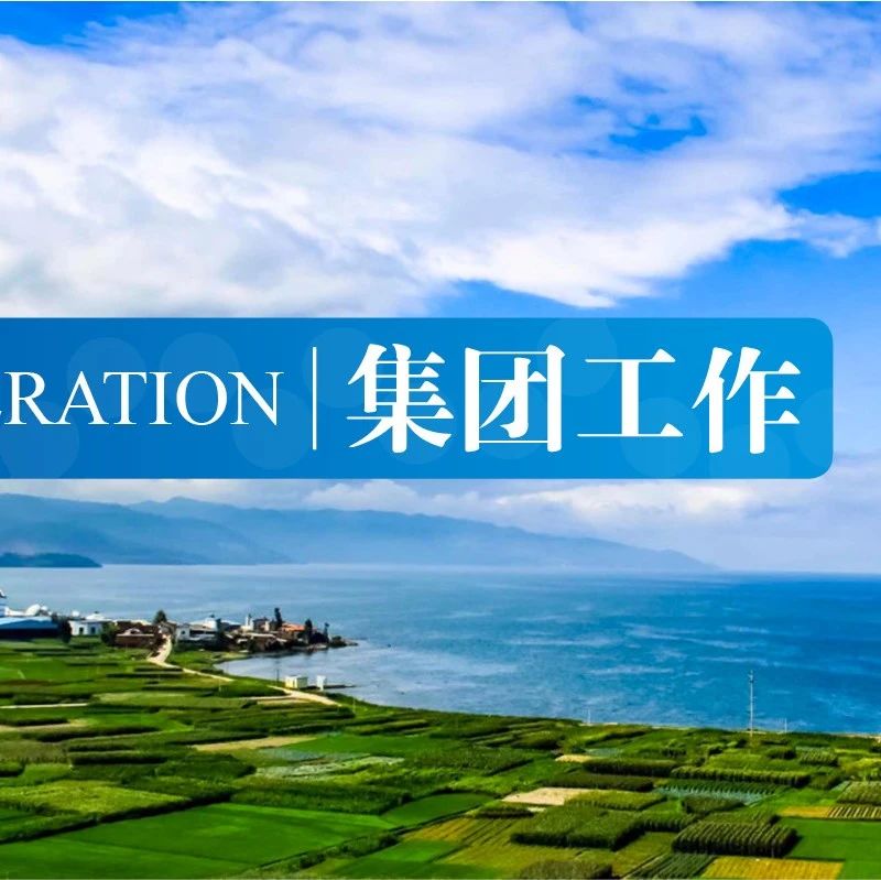 宋鑫出席美丽中国百人论坛2024年会并作主题发言