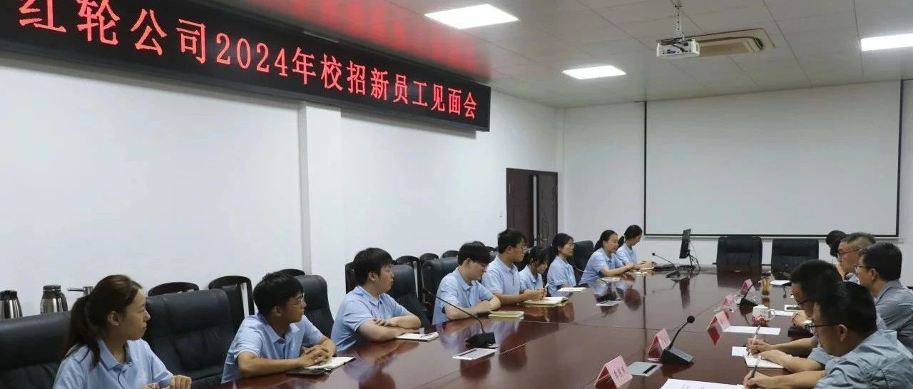 零八一集团红轮公司组织召开2024年校招新员工高层见面会