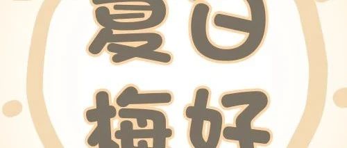分享有礼 | 热҈热҈热҈～吃不下饭怎么办！