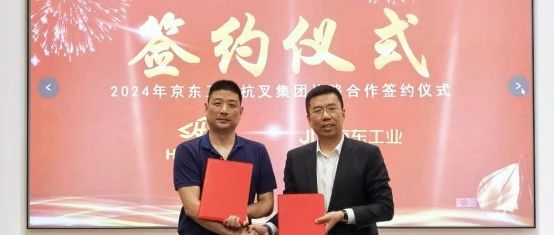 杭叉集团|杭叉集团与京东工业达成战略合作——以更低价格、更优体验助力物流行业备战618