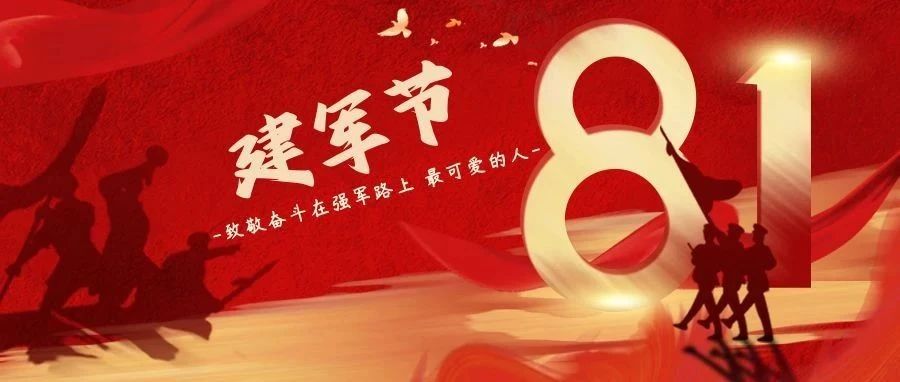 八一建军节 | 峥嵘岁月，致敬八一