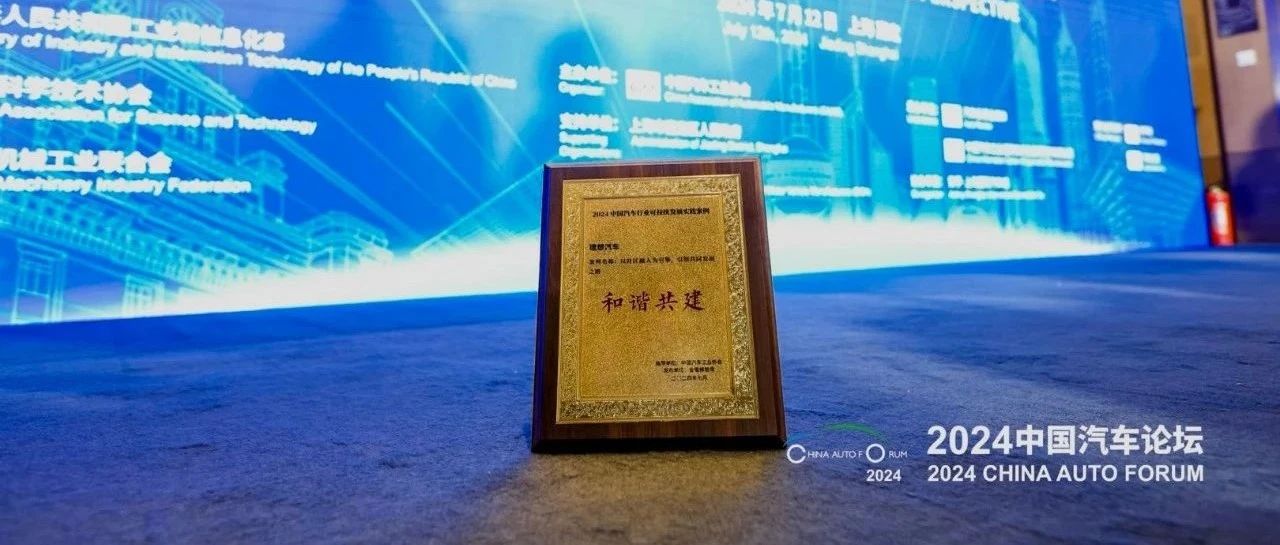 理想汽车获中国汽车行业企业可持续发展实践优秀案例——“和谐共建”奖