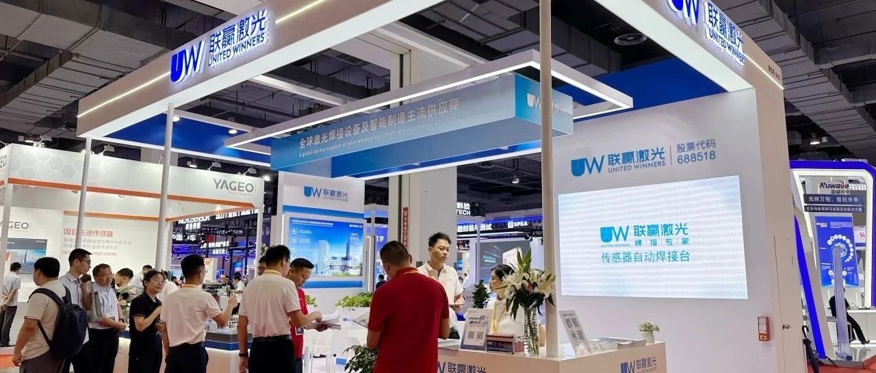 全球传感大聚会，联赢激光携多款自研产品亮相 SENSOR CHINA 2024