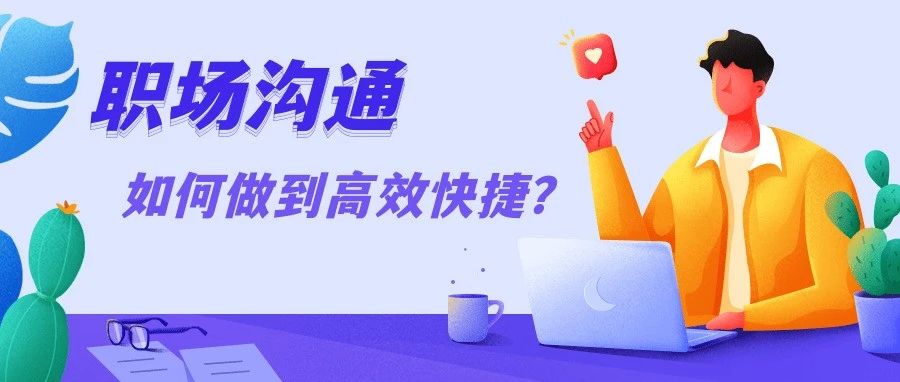 职场沟通如何做到高效快捷