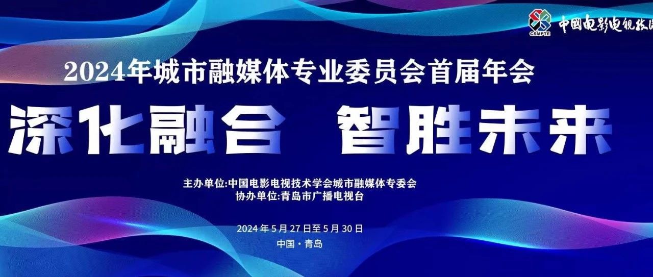 “深化融合，智胜未来”，七维科技亮相2024城市融媒体专业委员会首届年会