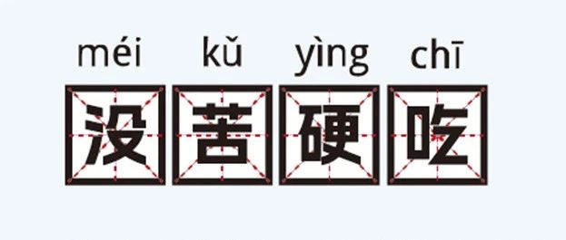 家人们，咱安全圈可不兴“没苦硬吃”！