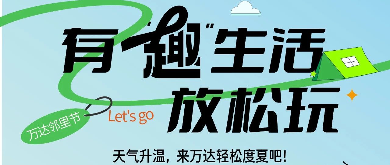 空调、运动、露营......这就去万达耍！