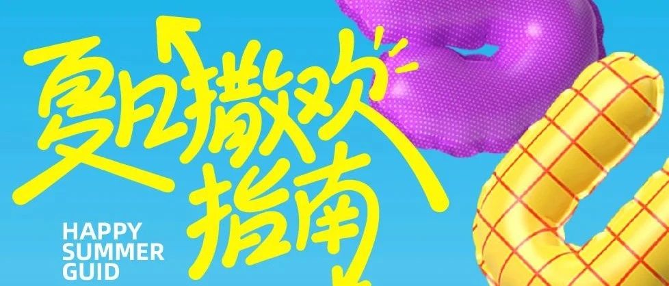 本周活动指南，暑期观影夏令营，萌宠运动会...更多精彩尽在漳州台商万达！