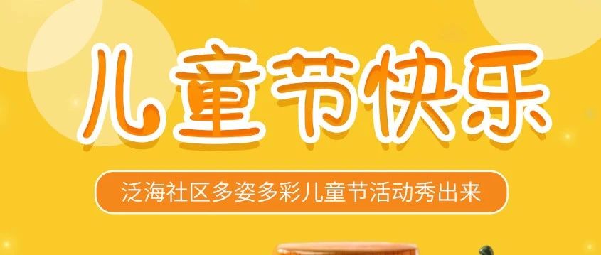 快乐六一，畅享夏日——泛海物业儿童节活动