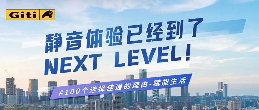 静音体验已经到了NEXT LEVEL！收获S级上学体验