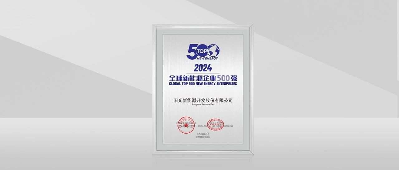 进阶向上！阳光新能源荣膺全球新能源企业500强