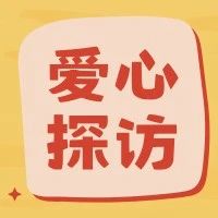 英雄有爱 | 英雄游戏携手爱佑慈善基金会举办“爱佑儿童医疗探访”活动