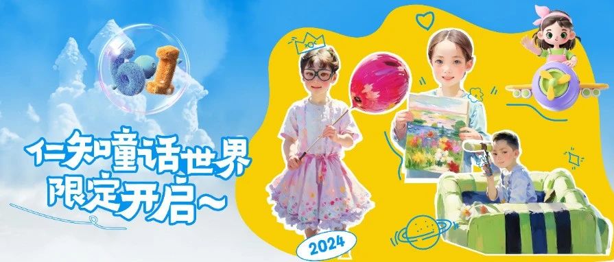 六一，仁知童话世界限定开启~