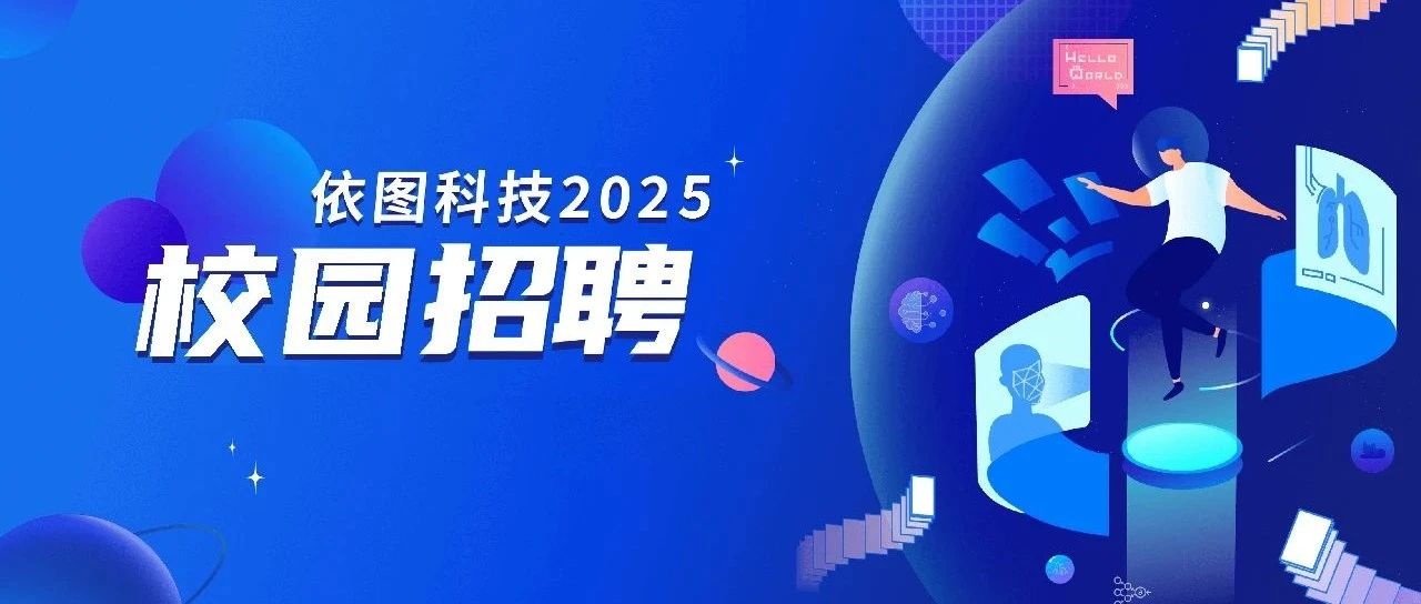 AI无界 未来可期|依图科技2025届秋季校园招聘开启!