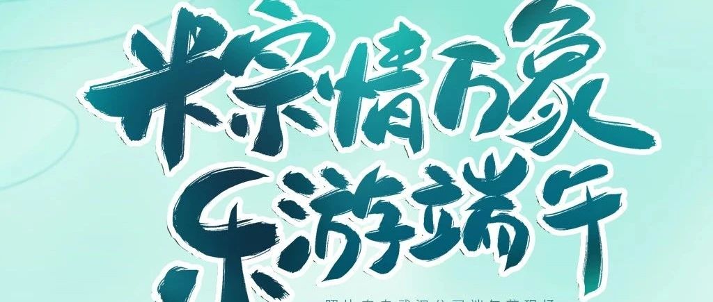 端午 | 粽情万象 乐游端午