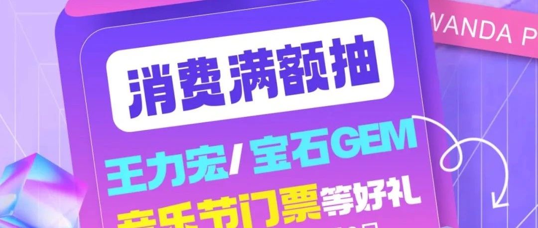 【消费满额抽门票】‼️王力宏/宝石GEM 嗨玩惊喜就在上饶信州万达~