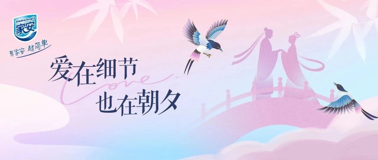 洁净而细腻，七夕跟着家安探寻爱的踪迹
