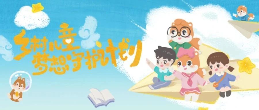 松鼠公益 | 以你我之力，守护乡村儿童的梦想
