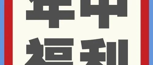 天猫年中福利来了 | 直降到位！万份爆款零食6.18元起！