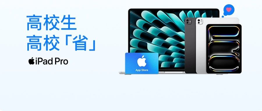 高校生购买 iPad 享教育优惠再赠 700 元礼金卡，购买 Mac 最高再省 1600 元。