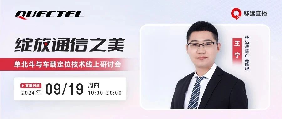 9月19日，深度剖析「单北斗」趋势及车载定位规范，精彩不容错过！