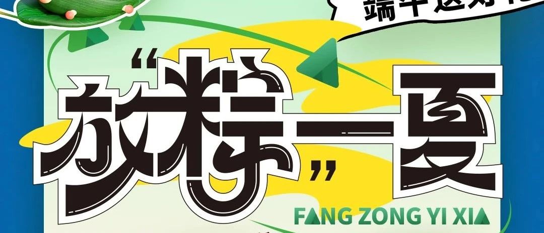 【包头青山万达广场】粽情端午 购物狂欢，节日限定~惊喜好礼！来万达~一键开启缤纷假日！
