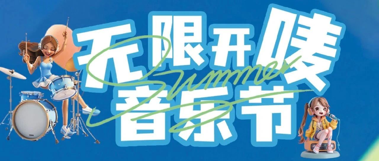 无限开唛音乐节~夏日狂欢，刻不容缓
