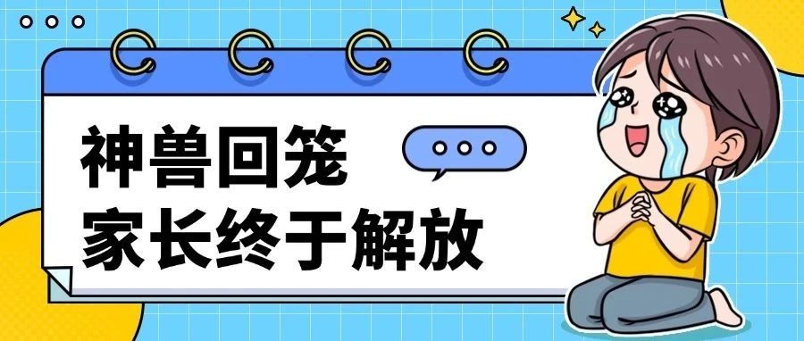 有一种快乐，叫孩子开学了 ！