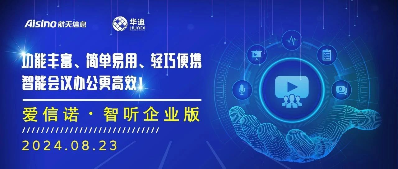 【直播预告】功能丰富、简单易用、轻巧便携，智能会议办公更高效！—爱信诺·智听企业版