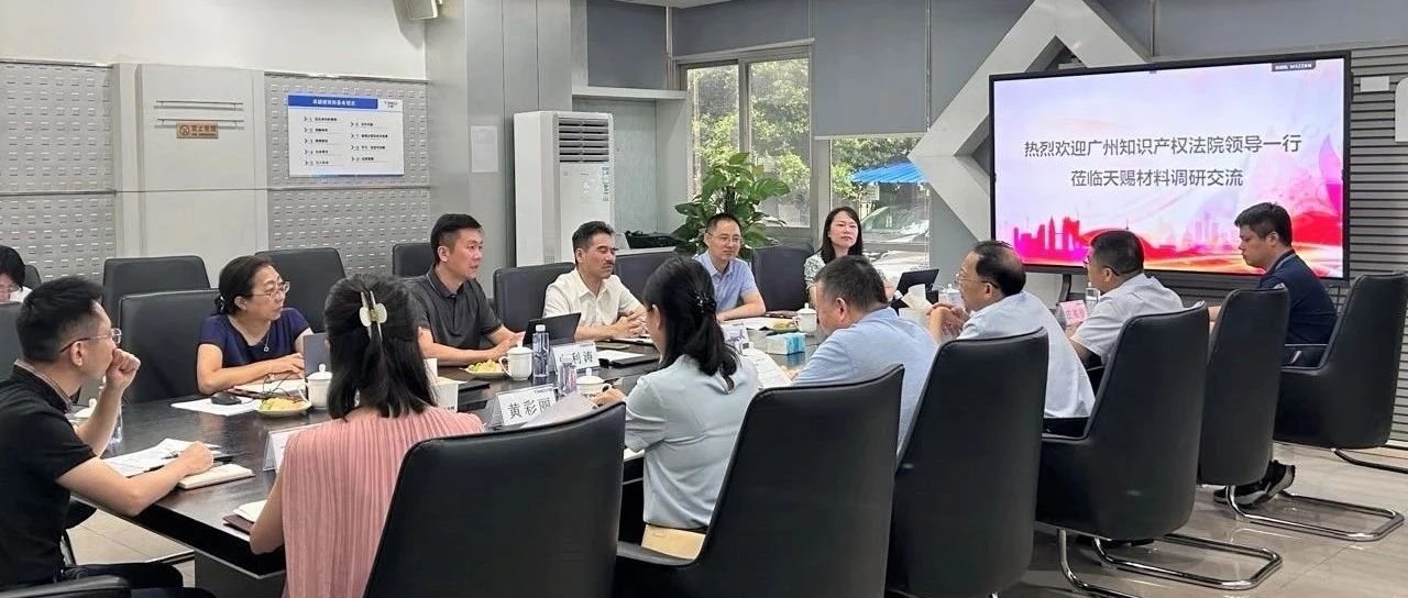 天赐动态|广州知识产权法院莅临广州天赐调研交流