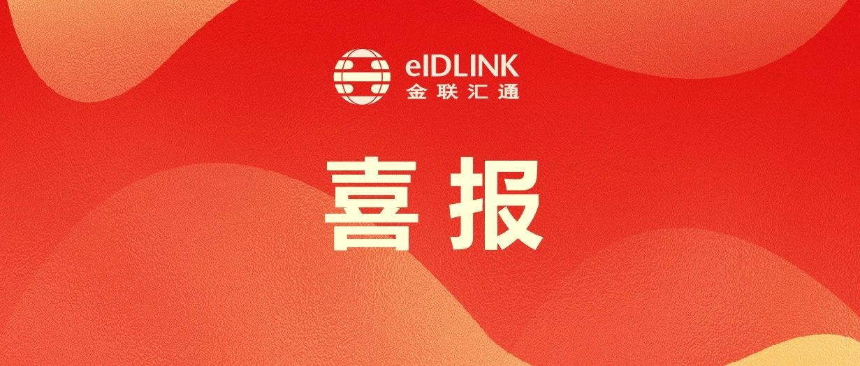 金联汇通斩获“2024年网络安全优秀创新成果大赛—数据安全和个人信息保护专题赛”优胜奖