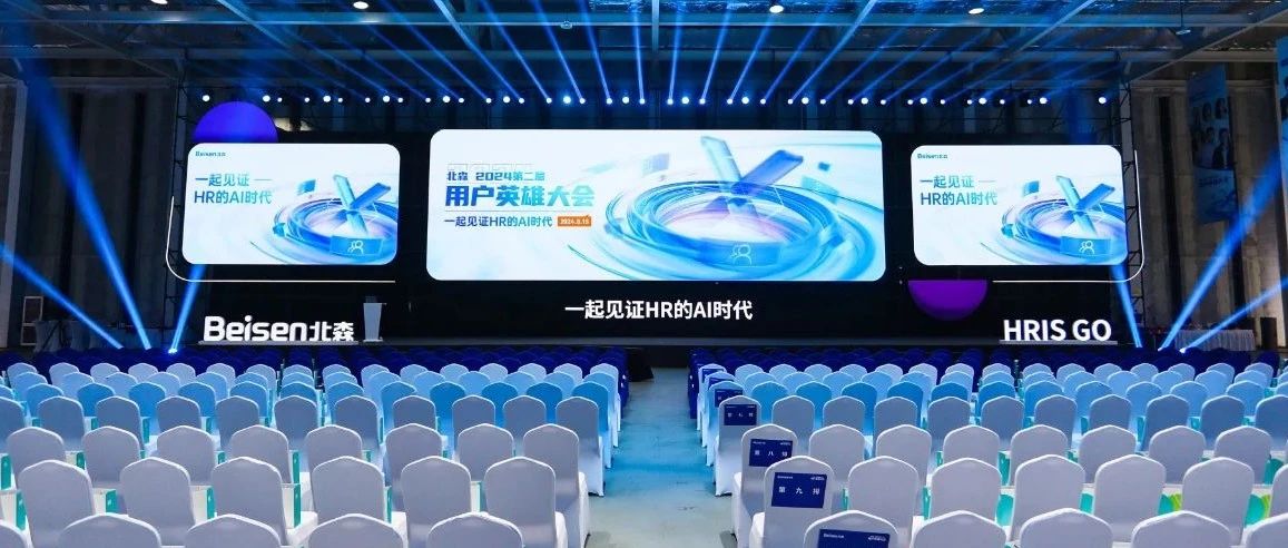一文看懂！盘点北森用户英雄大会不可错过的四大核心内容