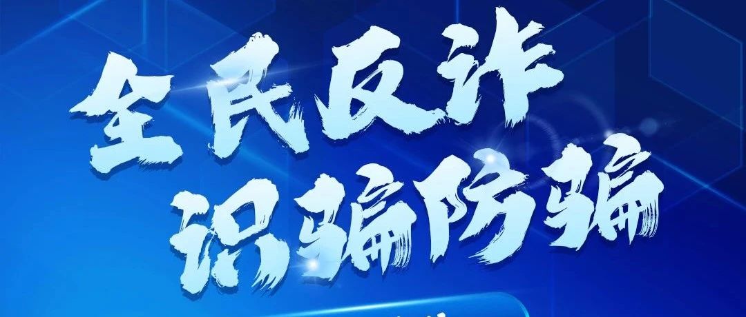 儿体能运动会 & 全民反诈