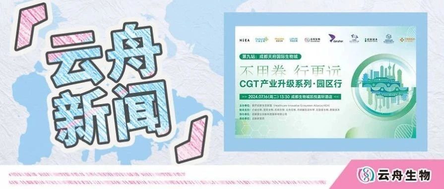 云舟生物联合9家单位，CGT产业升级园区行活动第九站成都站精彩回顾！