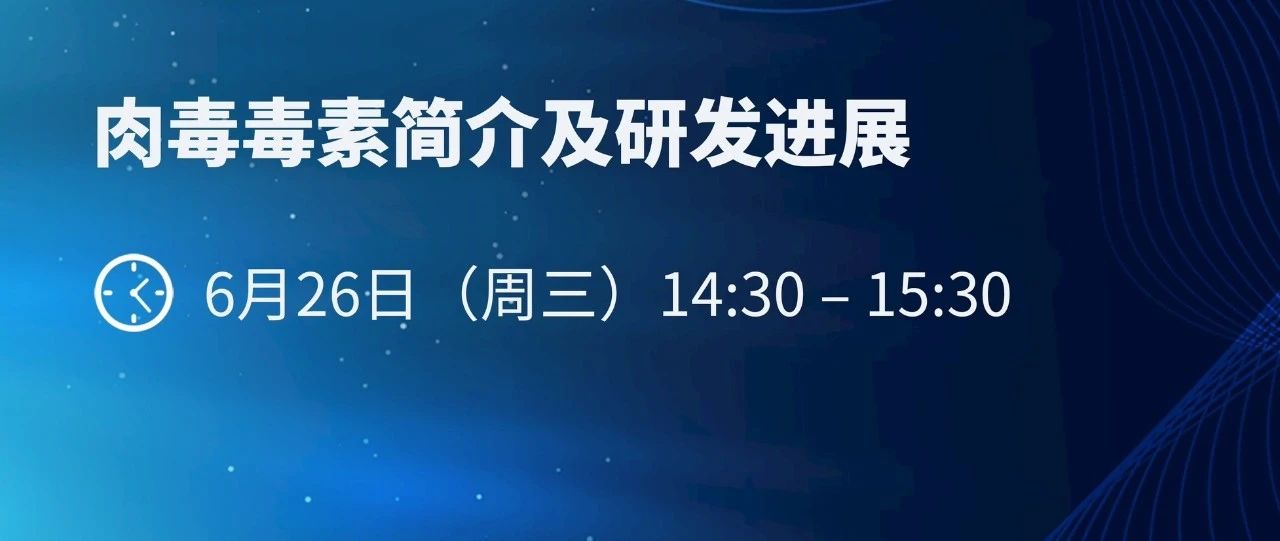 翎课堂 | 探索肉毒毒素的奥秘：从科研进展到未来应用展望