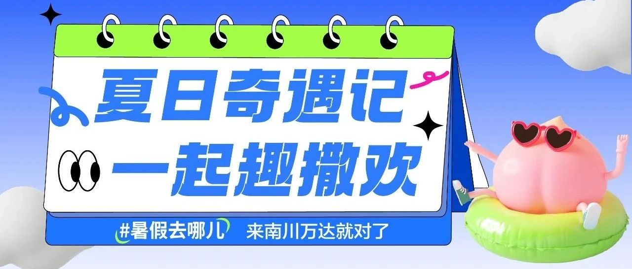 收下这份「夏日趣玩指南」，一起趣撒欢儿~
