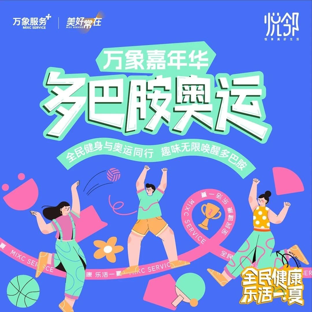悦邻社群 | 要快乐还要健康？那就来多巴胺奥运！