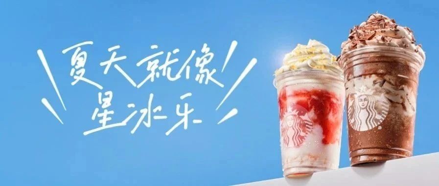 【1BF丨星巴克】夏天和星冰乐一起来了！