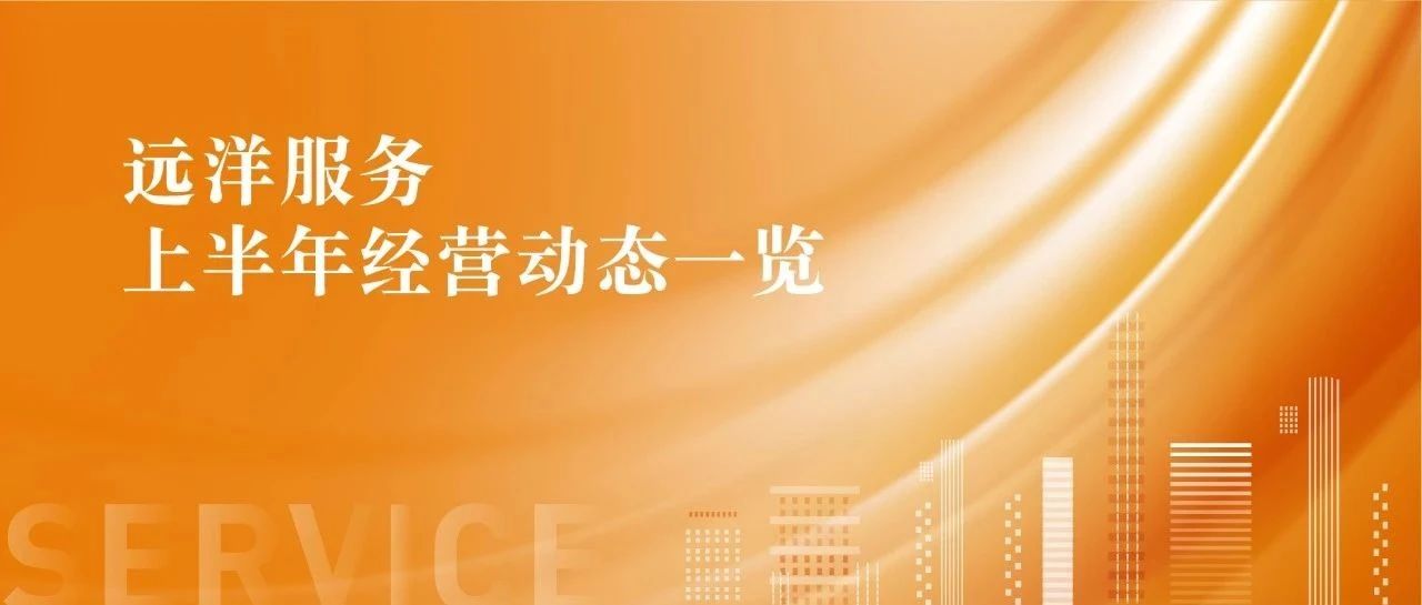 远洋服务上半年经营动态一览