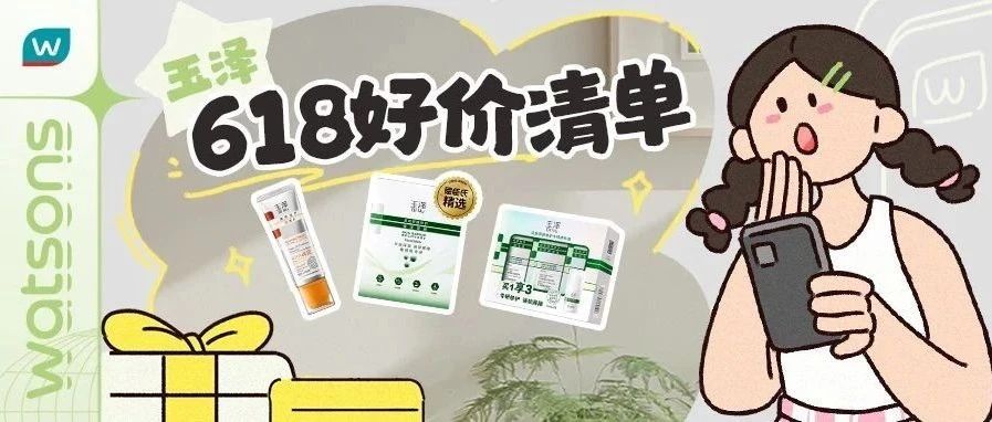 玉泽第2件3折 | 油敏皮红榜，价格直接开卷！