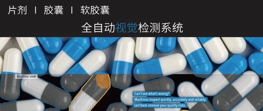 探秘固体制剂视觉检测：Sensum如何成为行业标杆