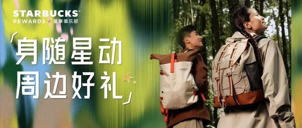 星巴克 福利上线|快来追星站get你的秋日专属礼！
