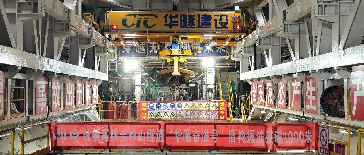 月进尺306米！珠肇高铁3标圭峰山1号盾构隧道“华隧奋进号”再创新高
