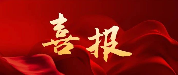 喜报｜通用技术中国医药党建成果入选第五届国企党建创新优秀案例
