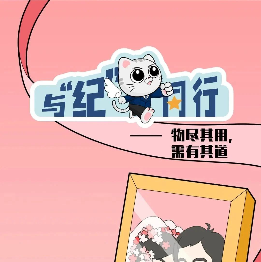 党纪·学习│物尽其用，需有其道