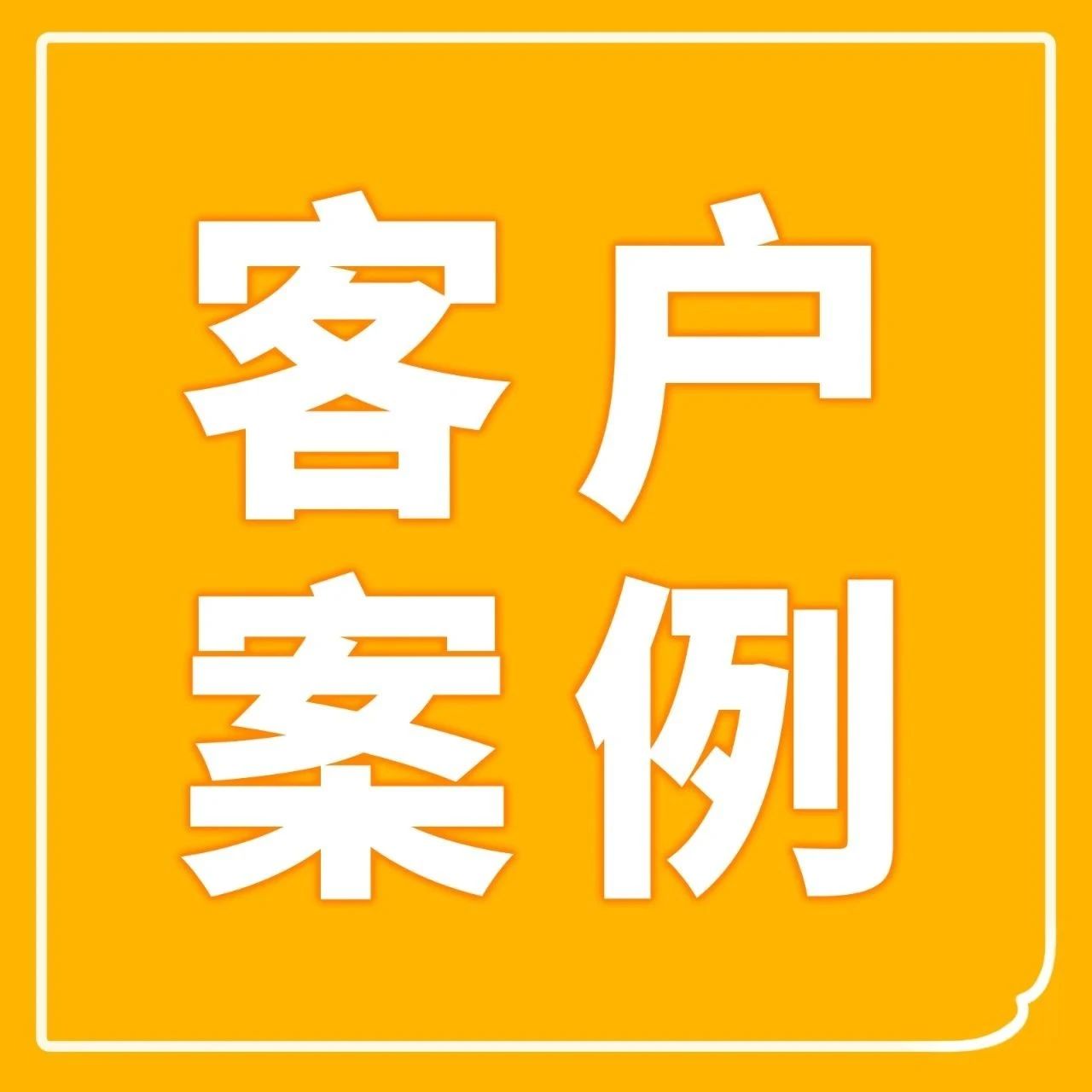 光伏逆变器企业爱士惟：CRM助力“客户至上”，服务升级打造营销服一体化管理平台