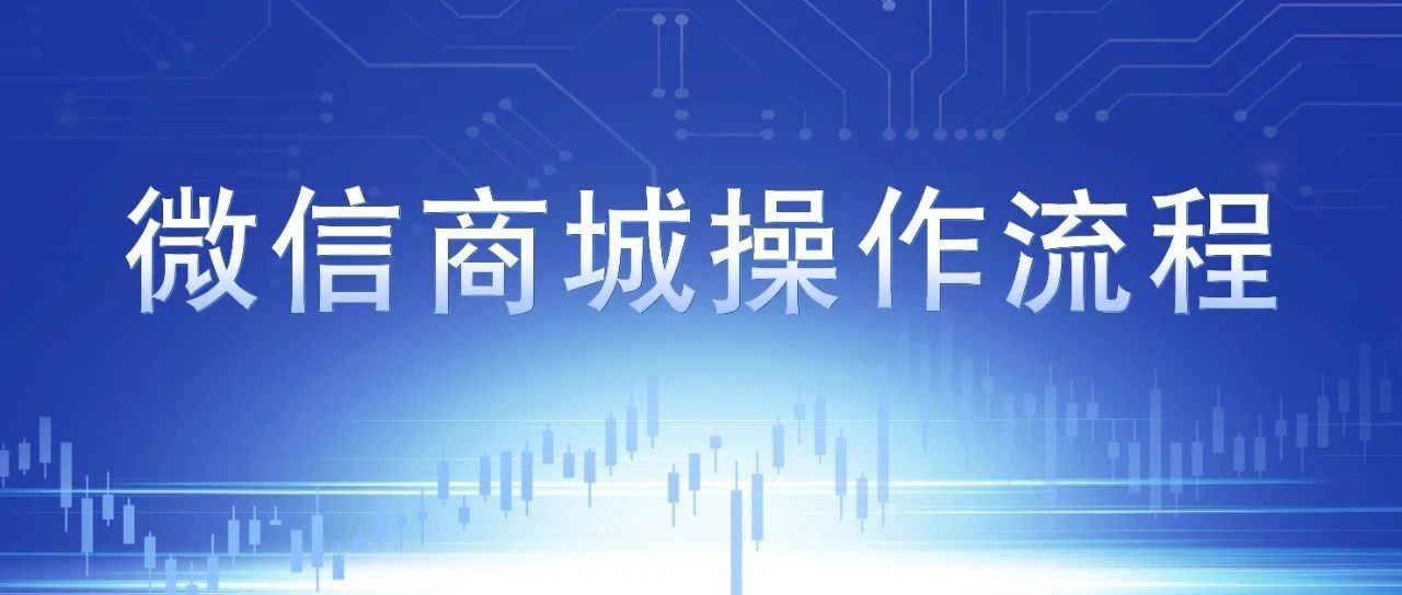 轻松几步，玩转华迪官方微信商城
