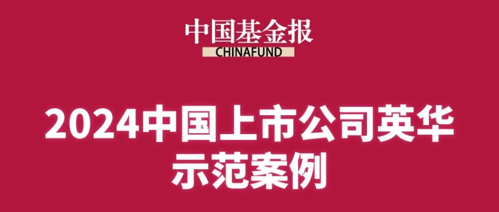 昆仑万维入选中国基金报2024中国上市公司英华奖