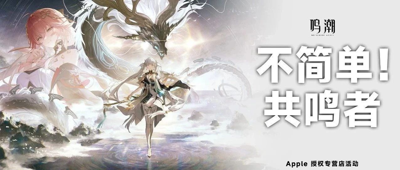 1F【Shenhui神汇】《鸣潮》主题体验活动开启，打卡领限定周边！